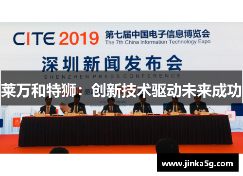 莱万和特狮:创新技术驱动未来成功